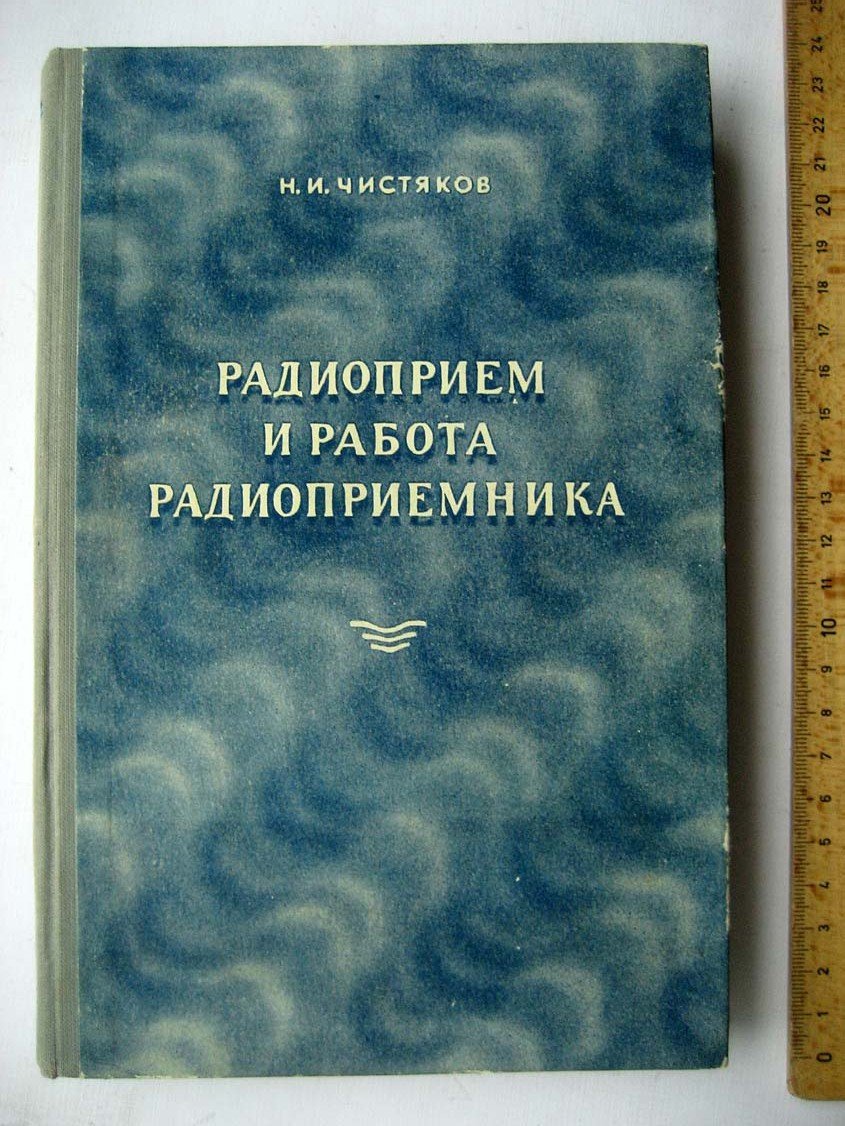 Чистяков Н. Радиоприем и работа радиоприемника.