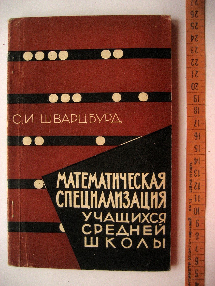 Шварцбурд С. Математическая специализация учащихся средней школы.
