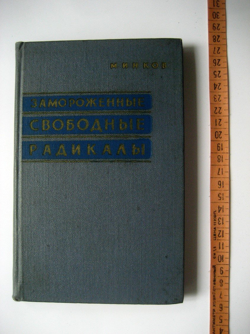 Минков Г. Замороженные свободные радикалы.