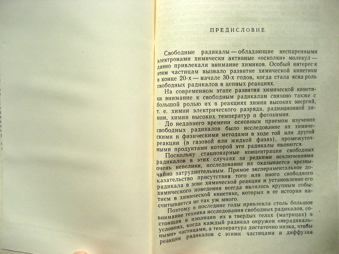 Минков Г. Замороженные свободные радикалы.