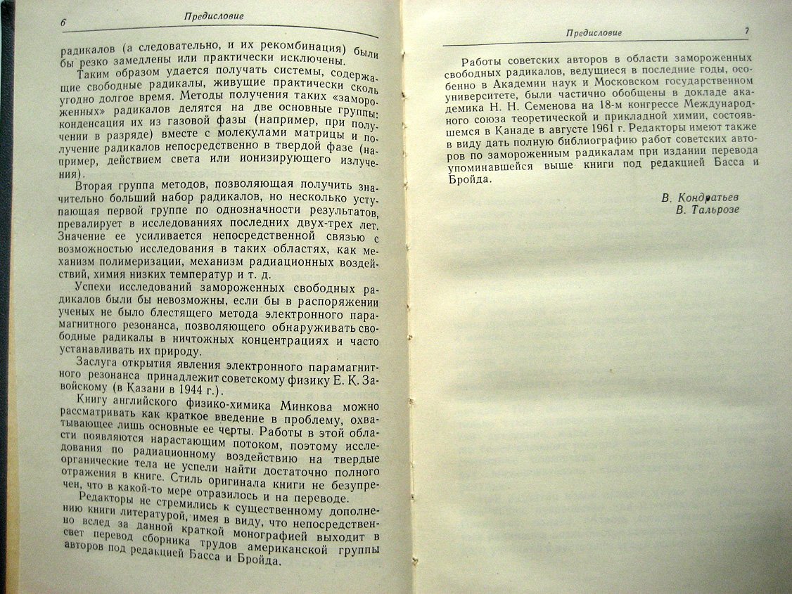 Минков Г. Замороженные свободные радикалы.