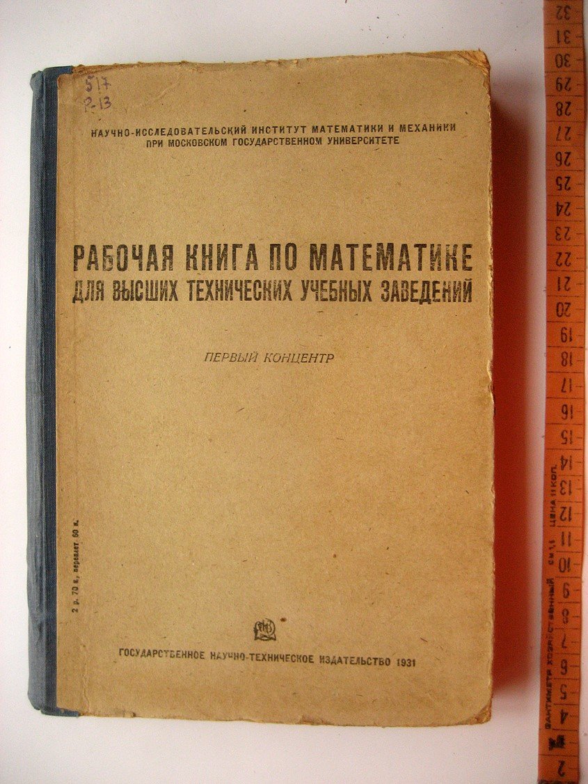 Рабочая книга по математике. Для высших технических учебных заведений. Первый концентр