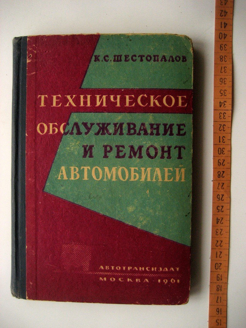 Шестопалов К. Техническое обслуживание и ремонт автомобилей (пособие слесарю).