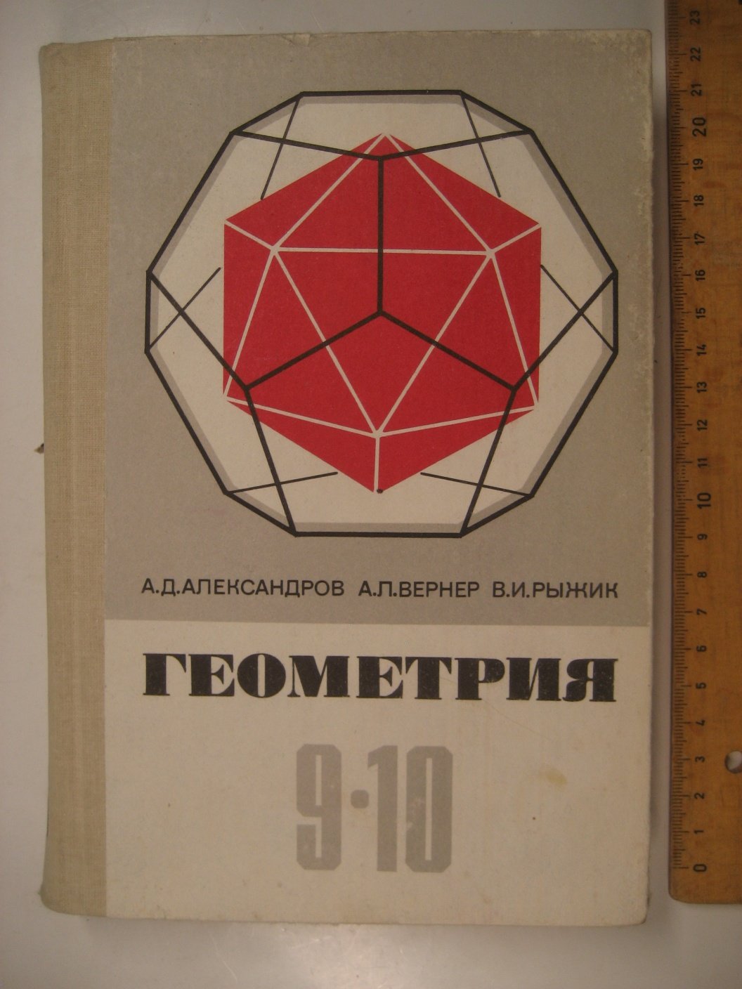 Александров А., Вернер А., Рыжик В. Геометрия для 9-10 классов. Учебное пособие для учащихся школ и классов с углубленным изучением математики