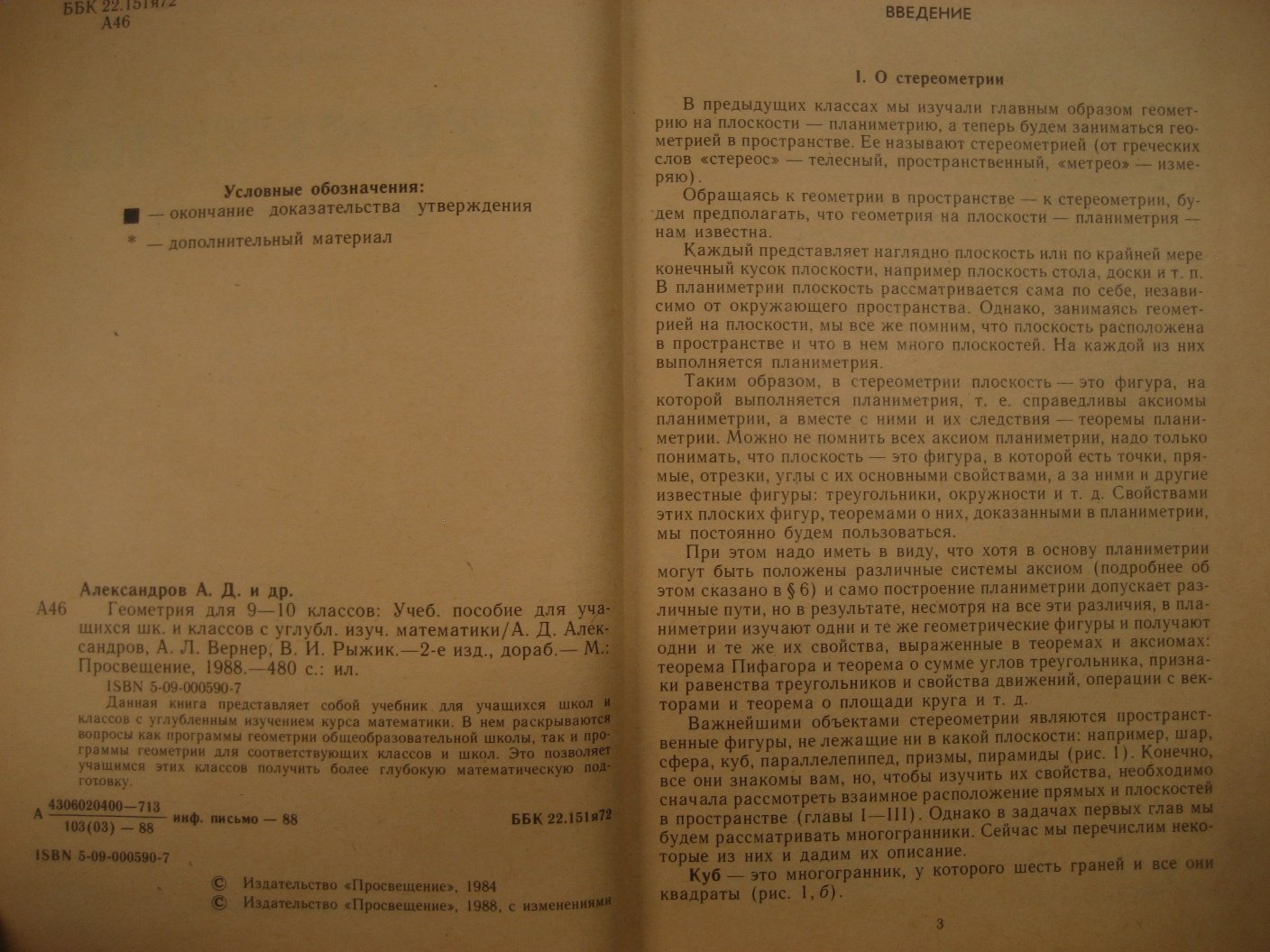 Александров А., Вернер А., Рыжик В. Геометрия для 9-10 классов. Учебное пособие для учащихся школ и классов с углубленным изучением математики