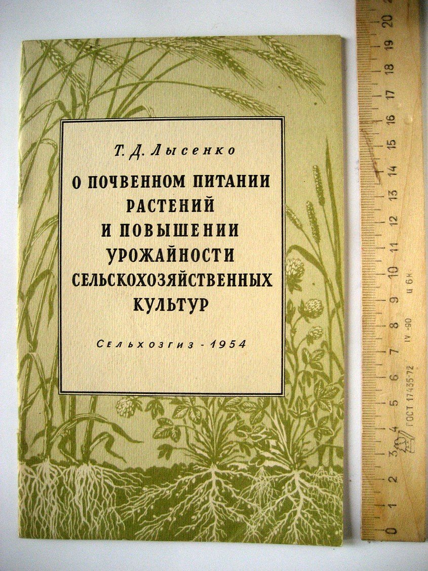 Лысенко Т. О почвенном питании растений и повышении урожайности сельскохозяйственных культур.