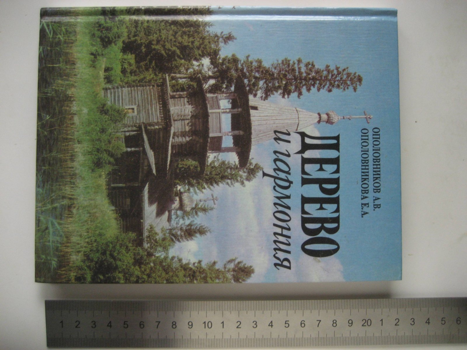 Ополовников А., Ополовникова Е. Дерево и гармония: Образы деревянного зодчества России.