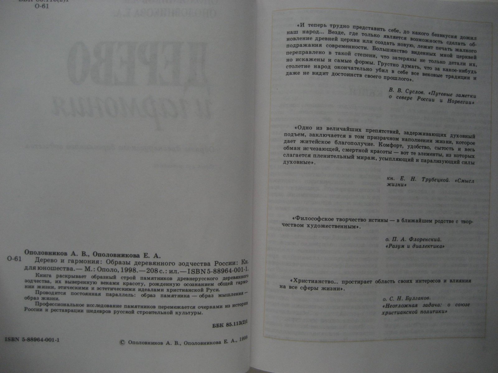 Ополовников А., Ополовникова Е. Дерево и гармония: Образы деревянного зодчества России.