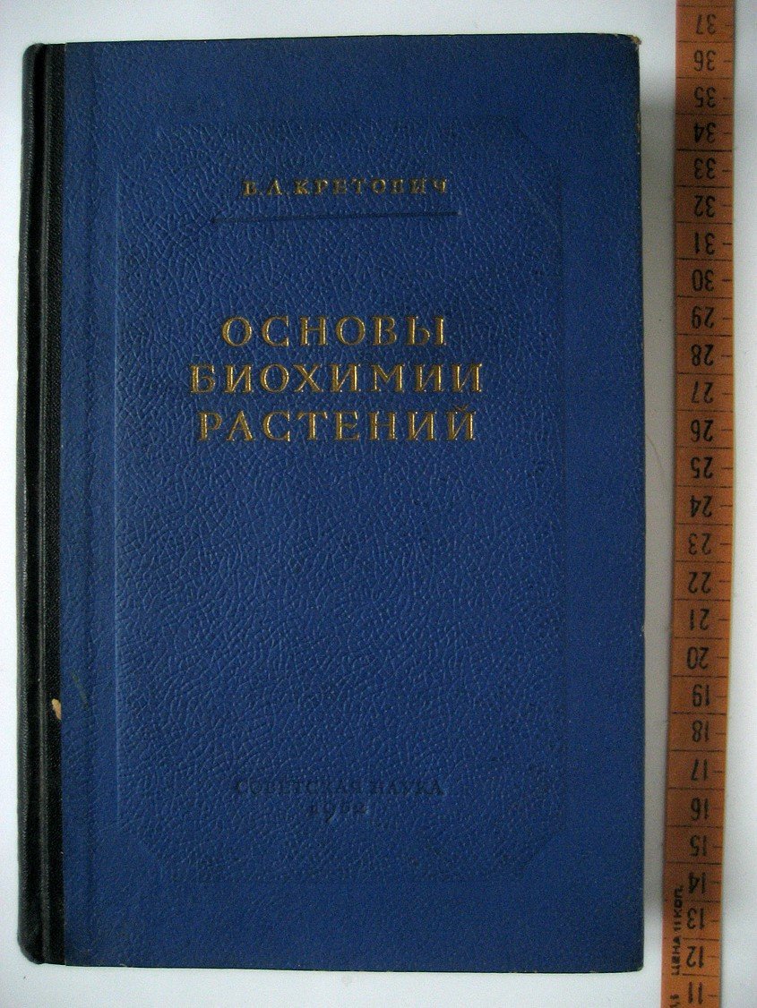Кретович В. Основы биохимии растений.