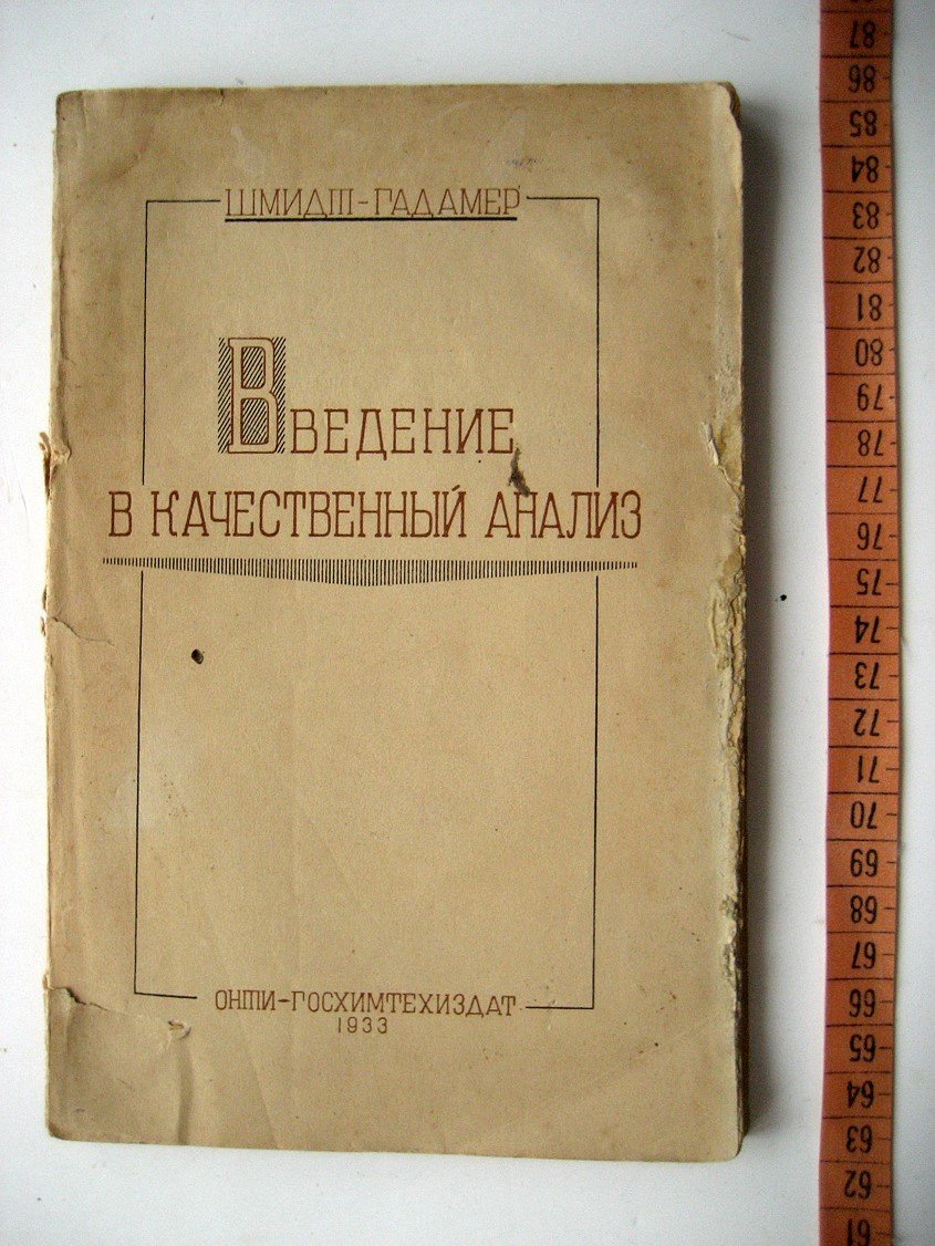 Шмидт Э., Гадамер Введение в качественный анализ.