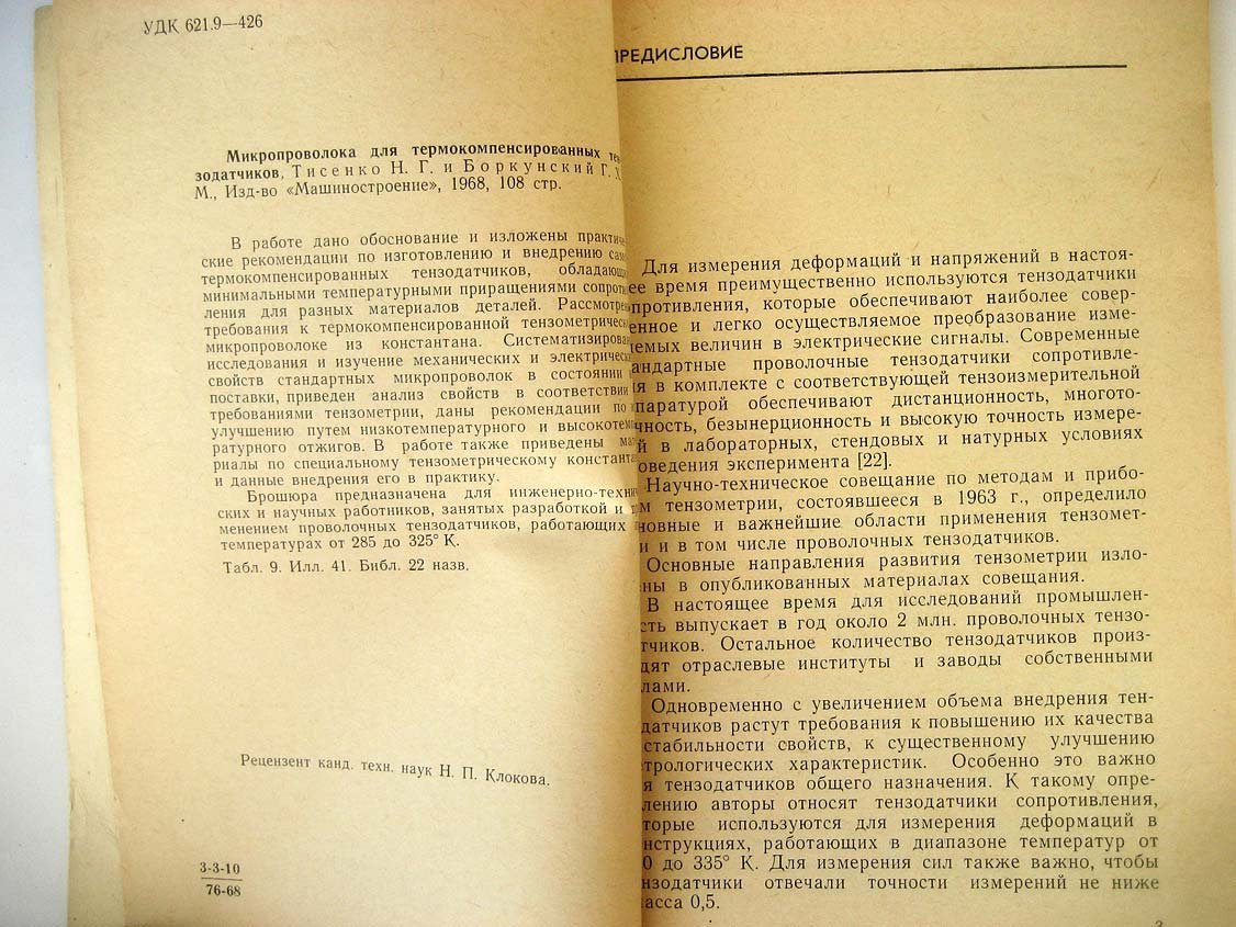 Тисенко Н. Микропроволока для термокомпенсированных тензодатчиков.