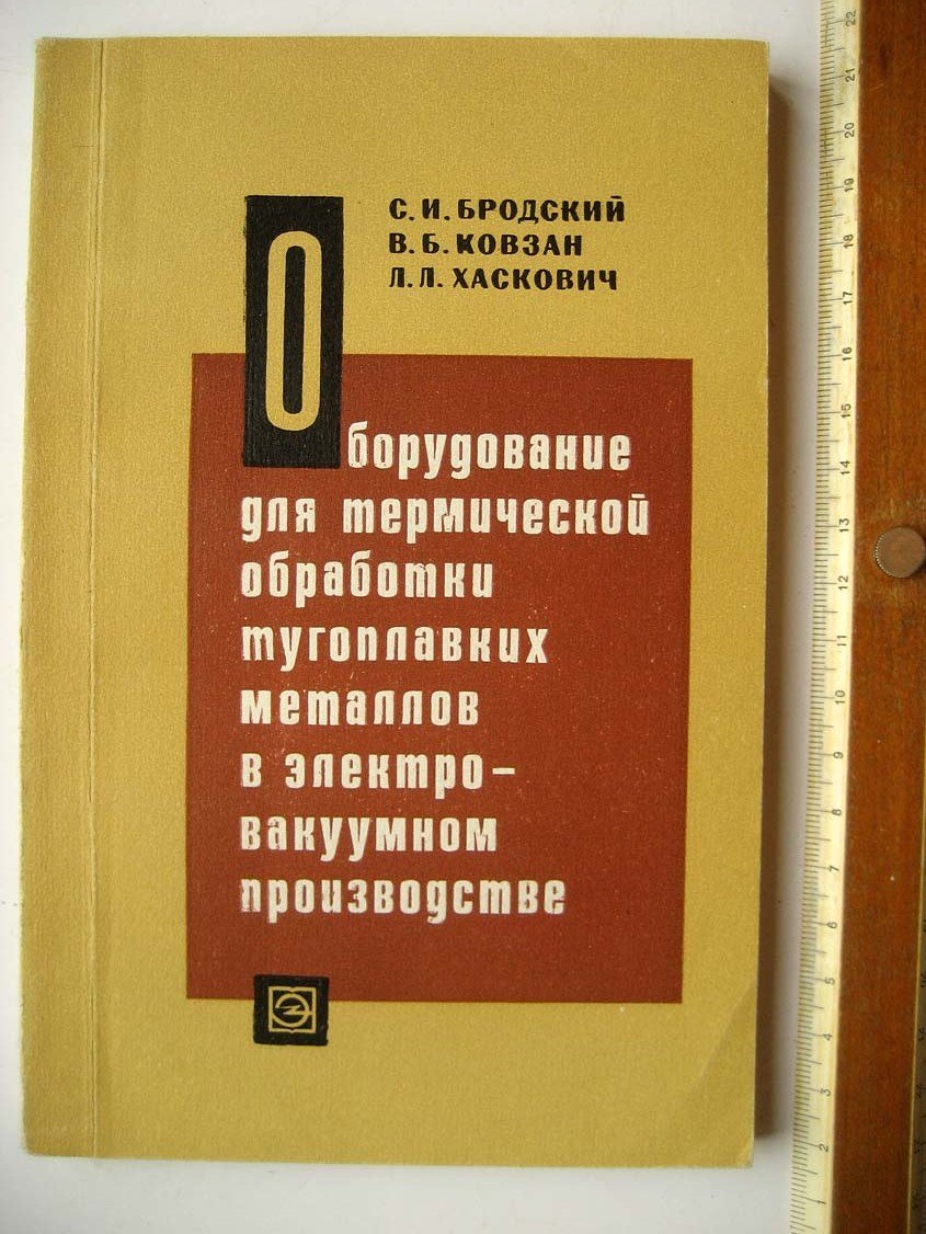 Бродский С. Оборудование для термической обработки тугоплавких металлов в электровакуумном производстве.