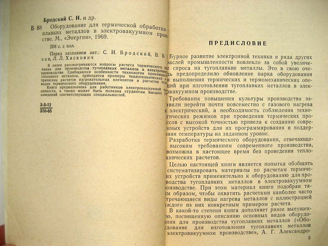 Бродский С. Оборудование для термической обработки тугоплавких металлов в электровакуумном производстве.