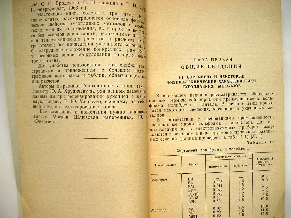 Бродский С. Оборудование для термической обработки тугоплавких металлов в электровакуумном производстве.