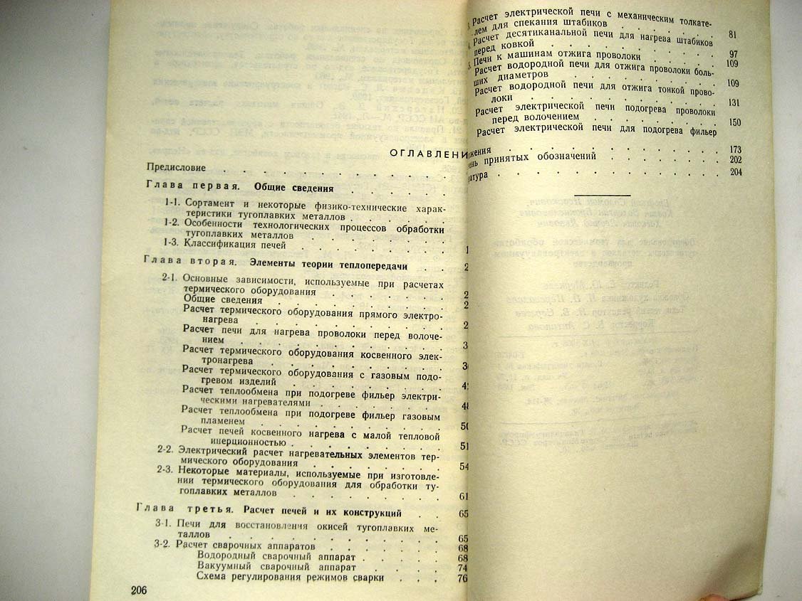 Бродский С. Оборудование для термической обработки тугоплавких металлов в электровакуумном производстве.
