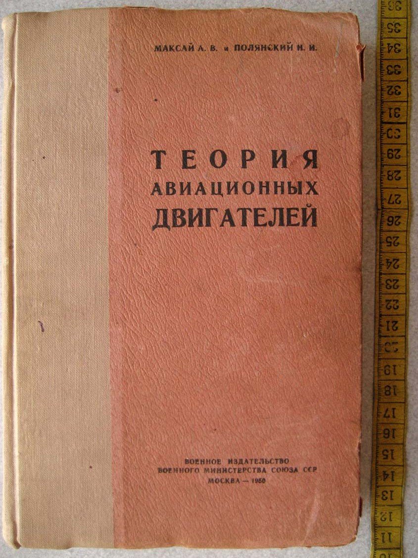 Максай А. Теория авиационных двигателей.