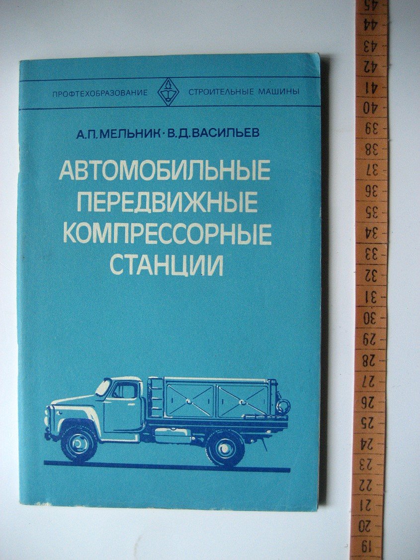 Мельник А., Васильев В. Автомобильные передвижные компрессорные станции.
