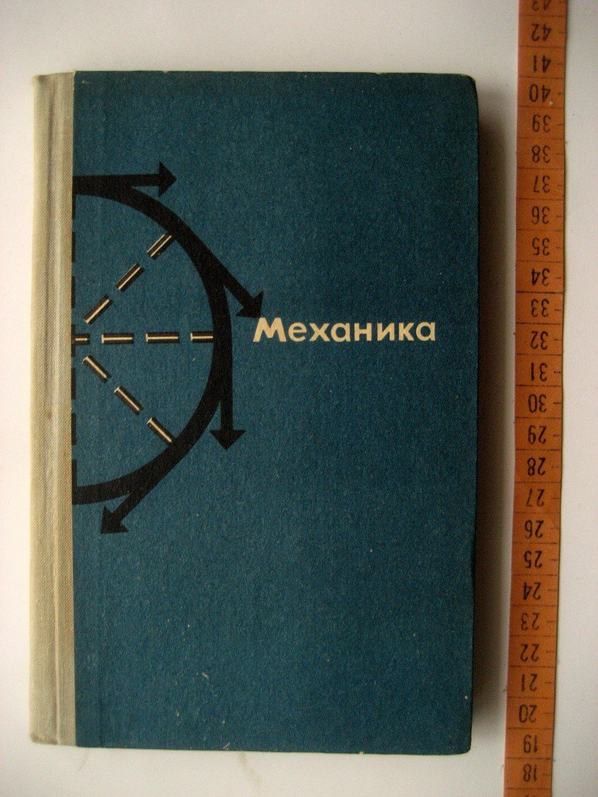 Носова Т. , Каменецкий С., Ахтырченко Э. и др. Механика. Факультативный курс