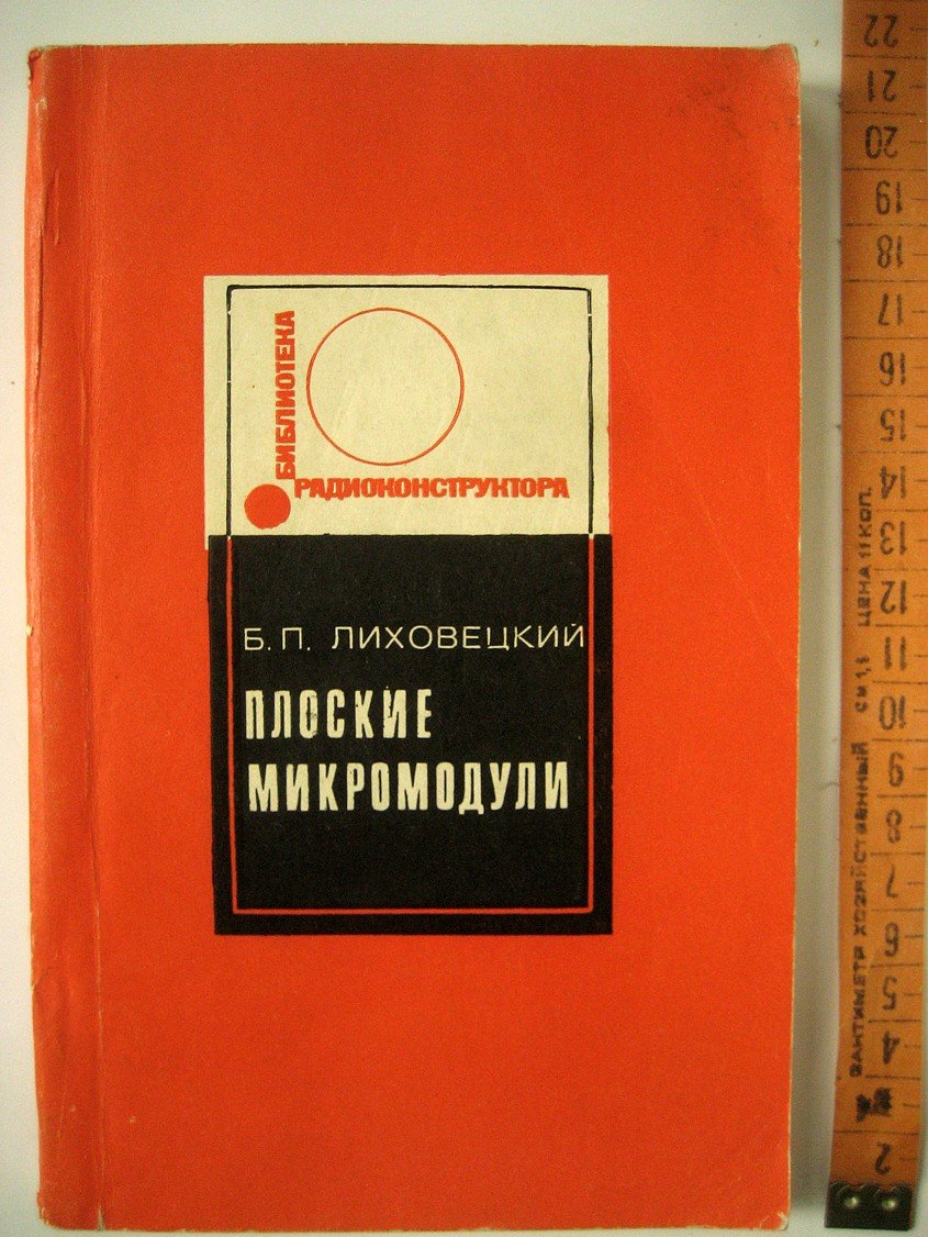 Лиховецкий Б. Плоские микромодули. Схемотехника, конструирование, изготовление, применение