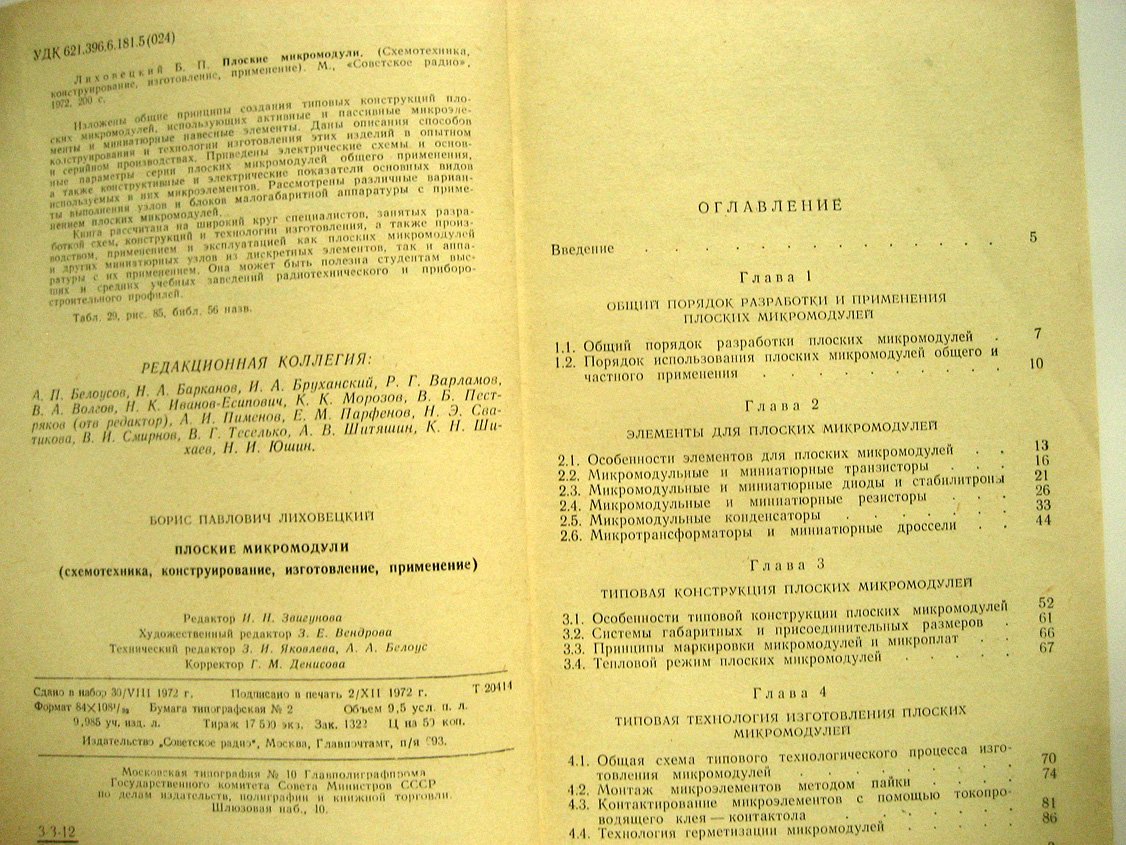 Лиховецкий Б. Плоские микромодули. Схемотехника, конструирование, изготовление, применение
