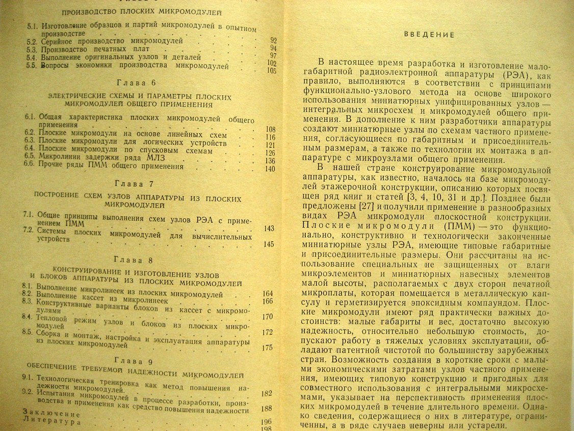 Лиховецкий Б. Плоские микромодули. Схемотехника, конструирование, изготовление, применение