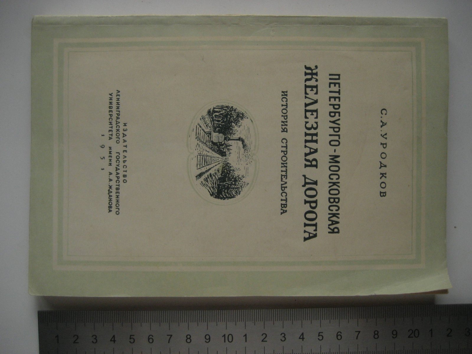 Уродков С. Петербурго-Московская железная дорога. История строительства (1842-1851 гг.)