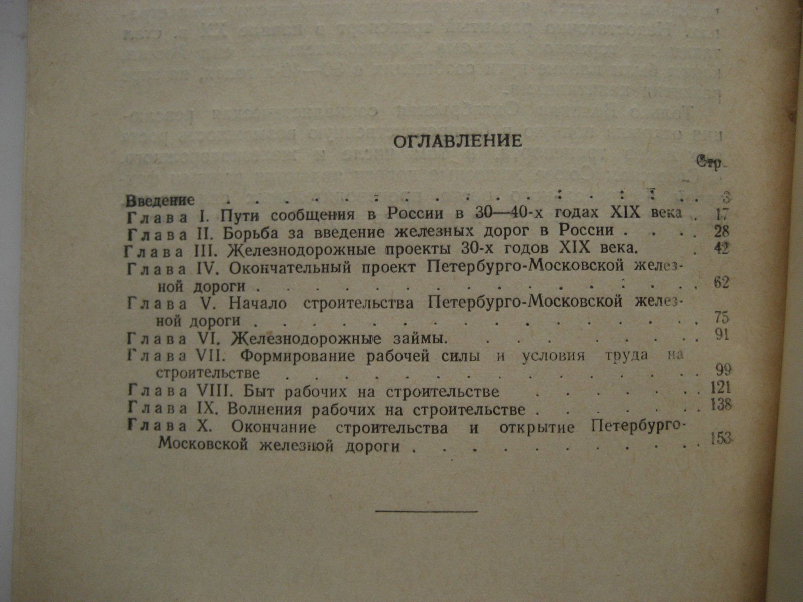 Уродков С. Петербурго-Московская железная дорога. История строительства (1842-1851 гг.)