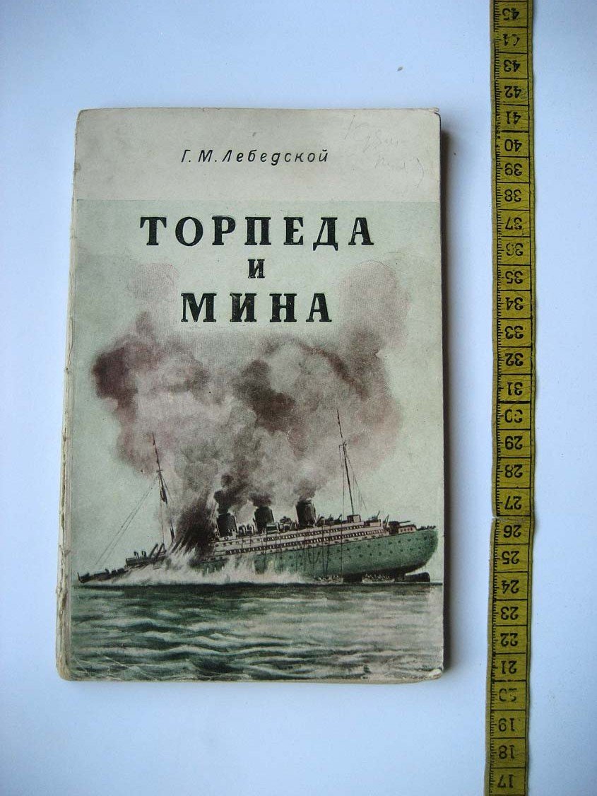 Лебедской Г. Торпеда и мина.
