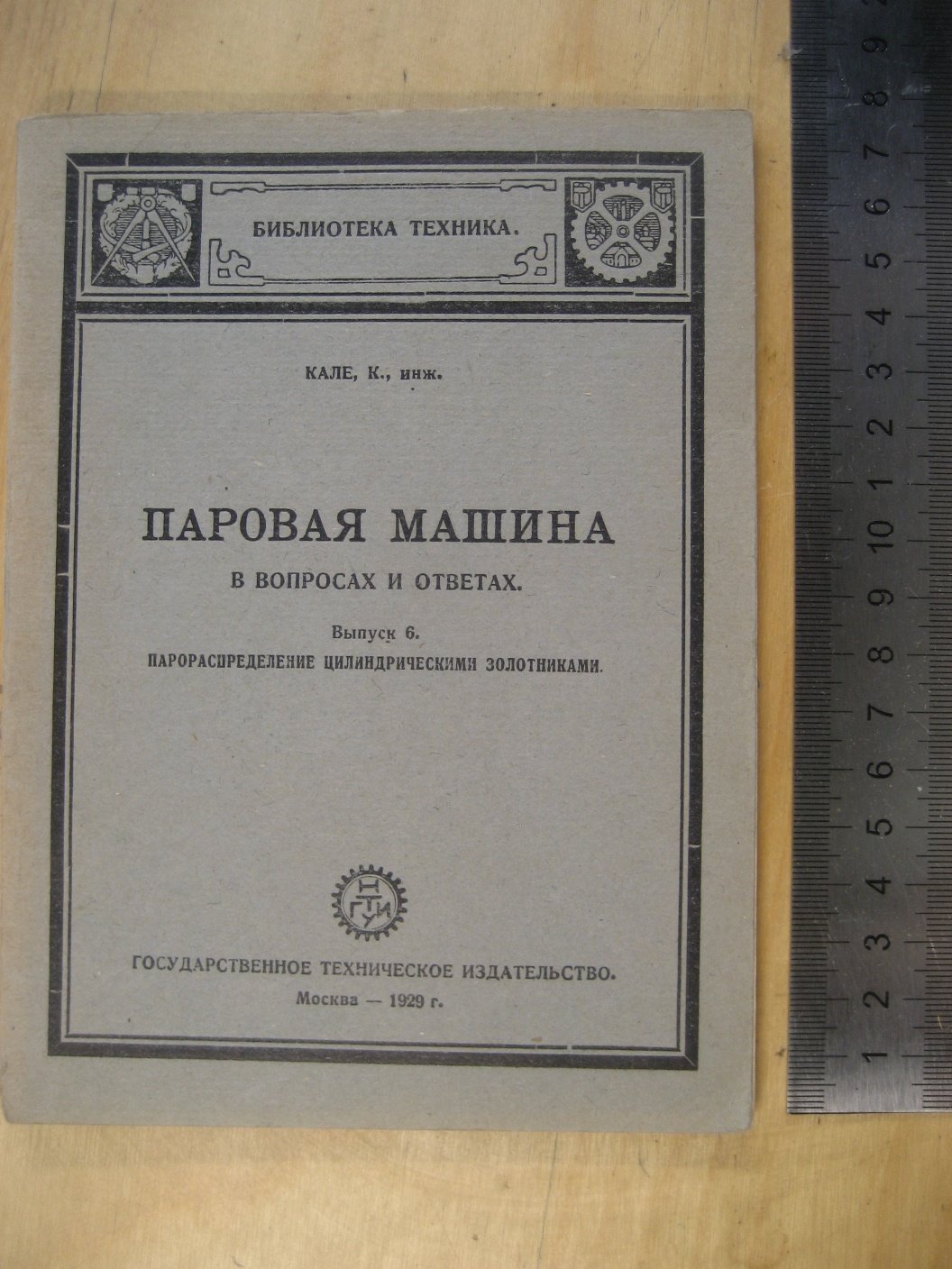 Кале К. Паровая машина в вопросах и ответах. 6. Парораспределение цилиндрическими золотниками