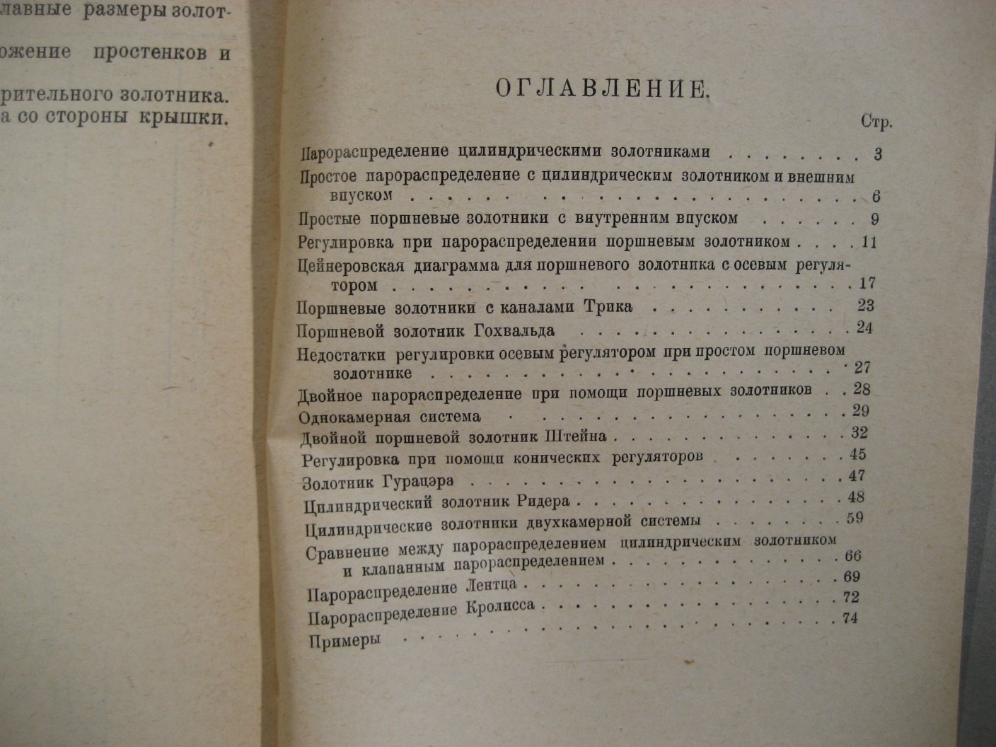 Кале К. Паровая машина в вопросах и ответах. 6. Парораспределение цилиндрическими золотниками
