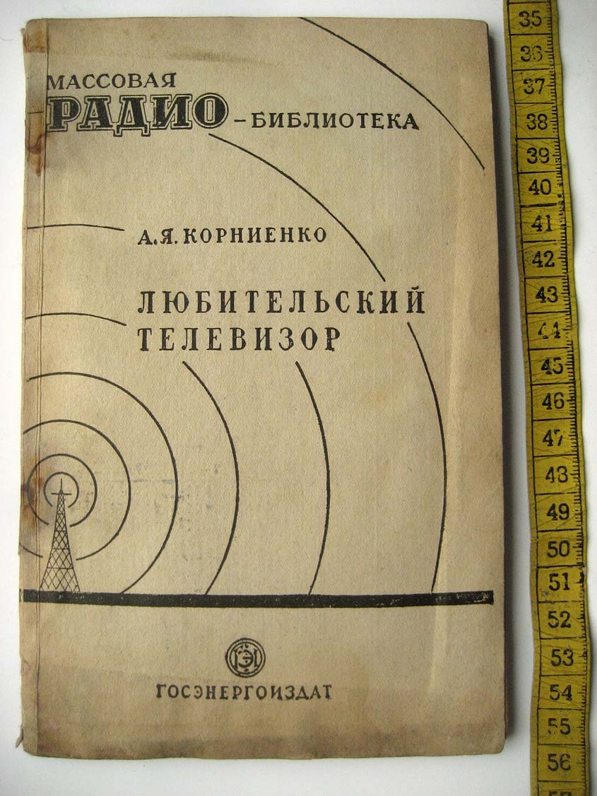 Корниенко А. Любительский телевизор.