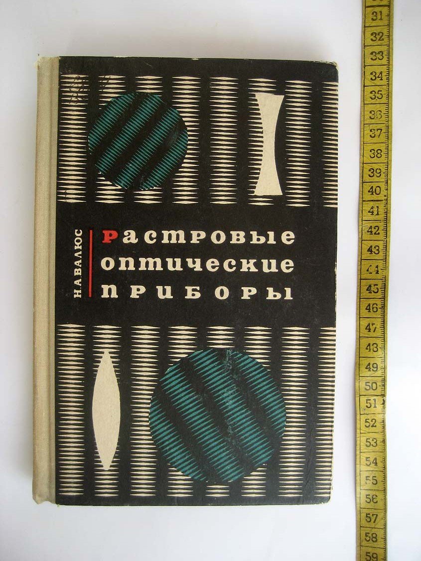 Валюс Н. Растровые оптические приборы.