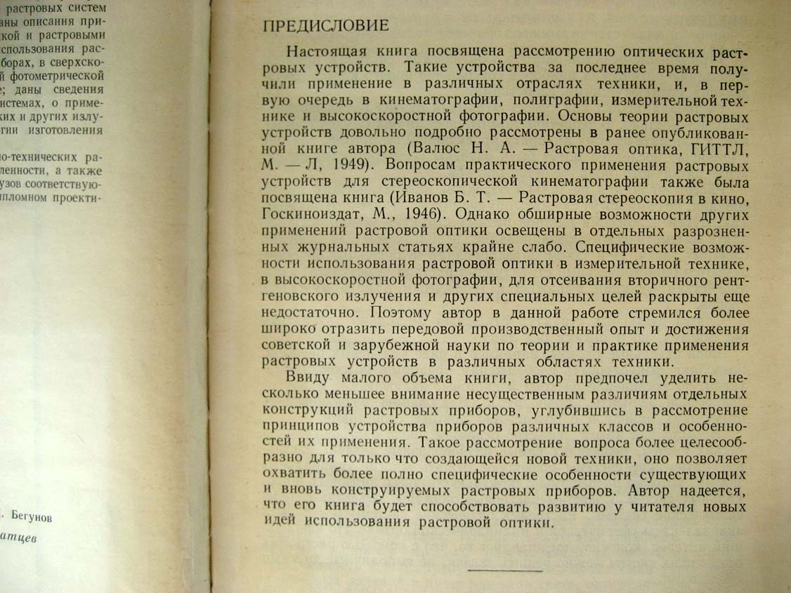 Валюс Н. Растровые оптические приборы.