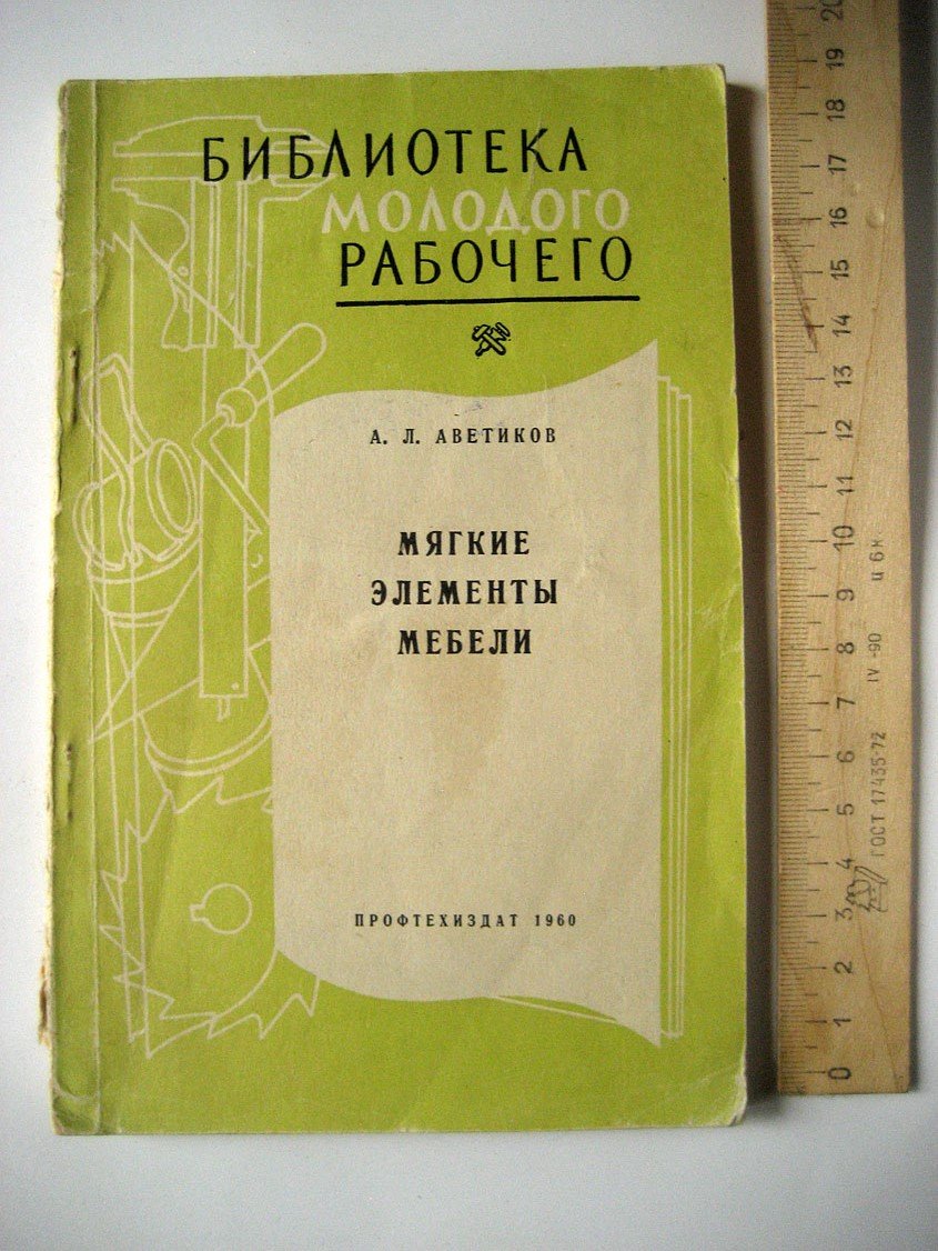 Аветиков А. Мягкие элементы мебели.