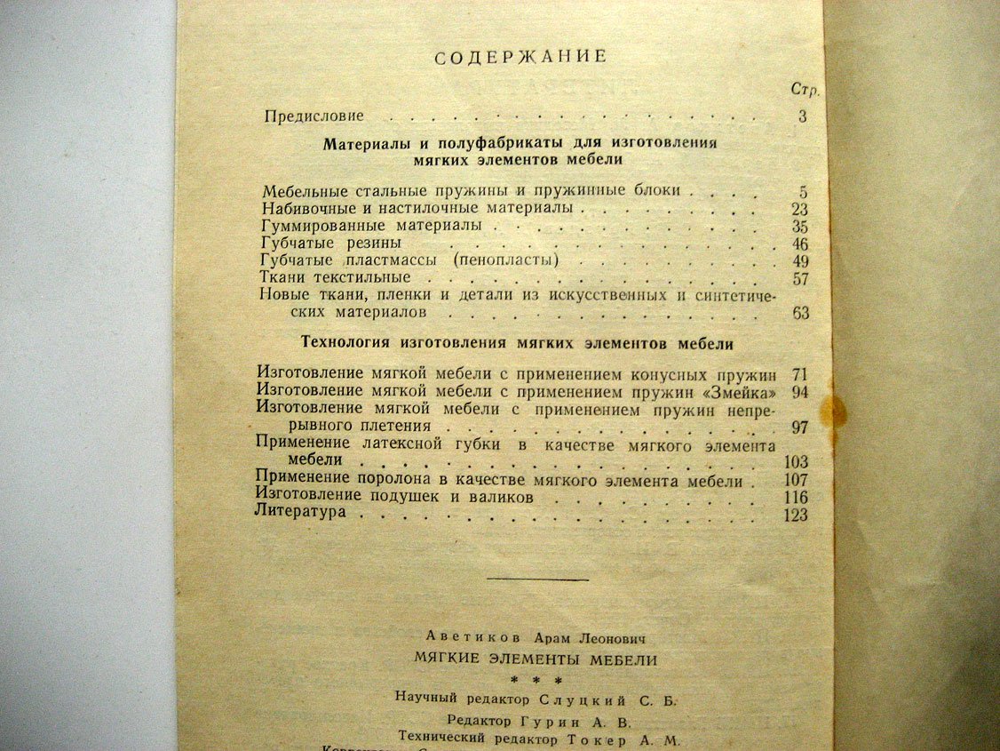 Аветиков А. Мягкие элементы мебели.