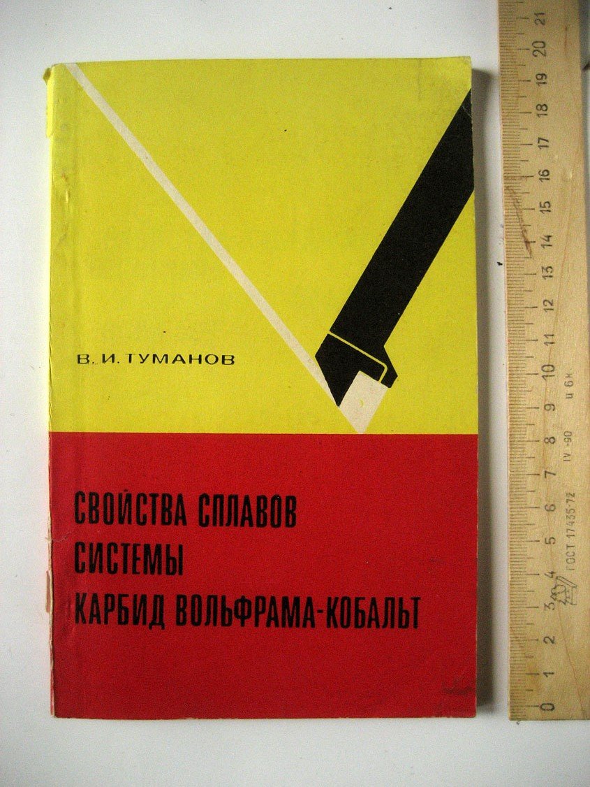Туманов В. Свойства сплавов системы карбид вольфрама-кобальт.