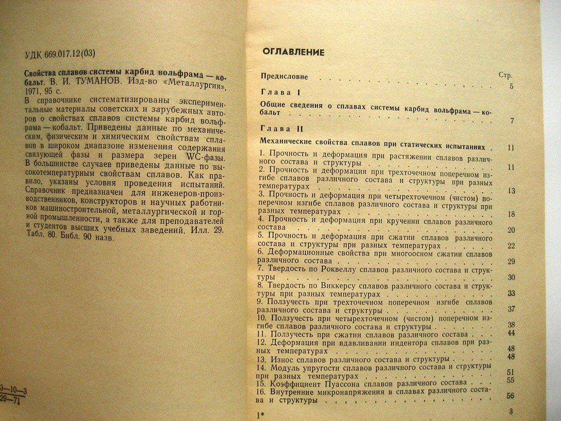 Туманов В. Свойства сплавов системы карбид вольфрама-кобальт.