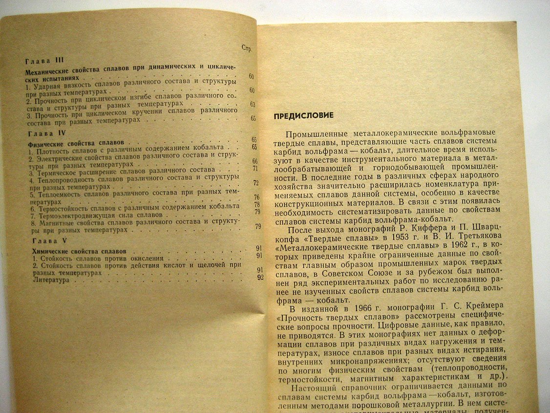 Туманов В. Свойства сплавов системы карбид вольфрама-кобальт.