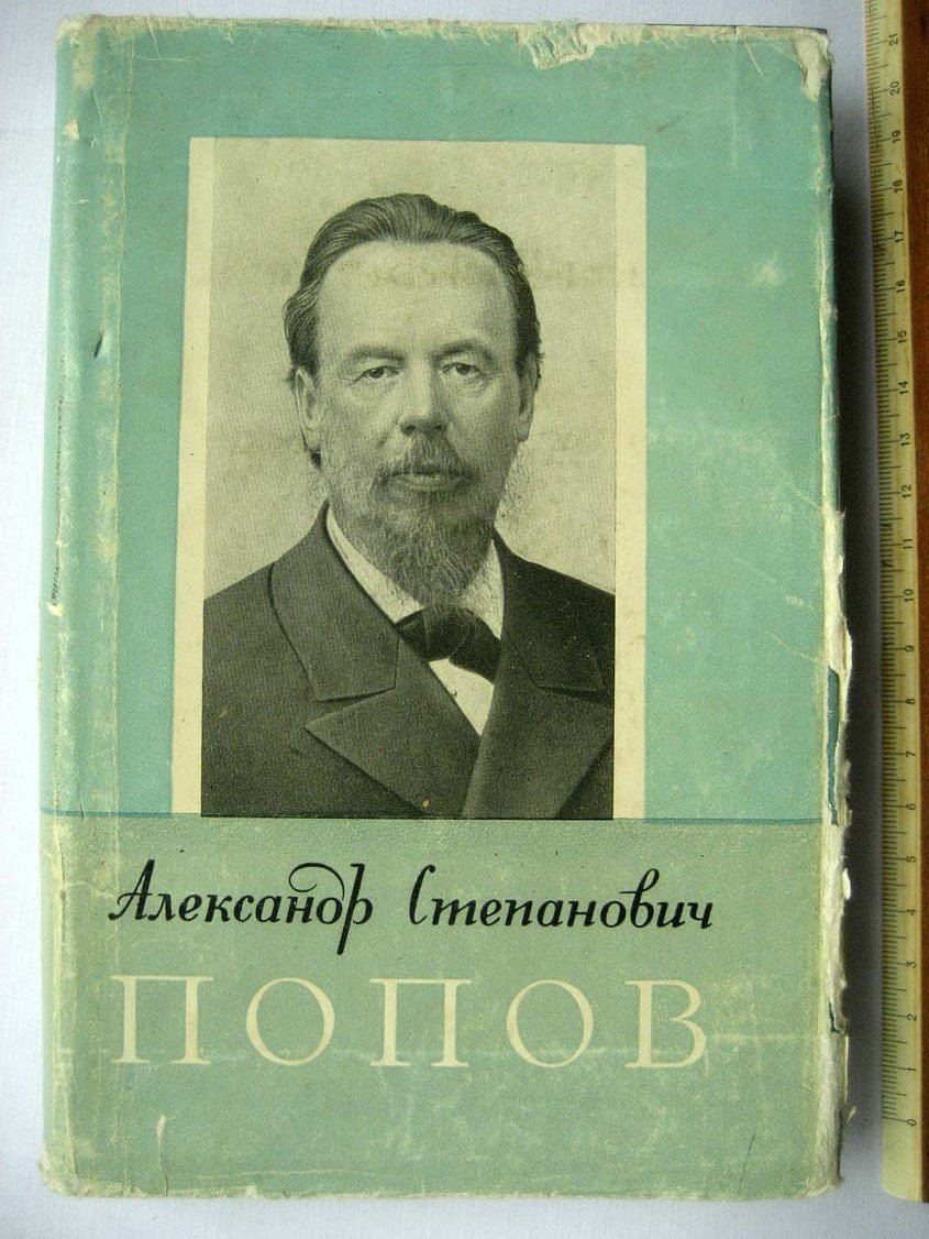 Радовский М. Александр Степанович Попов.