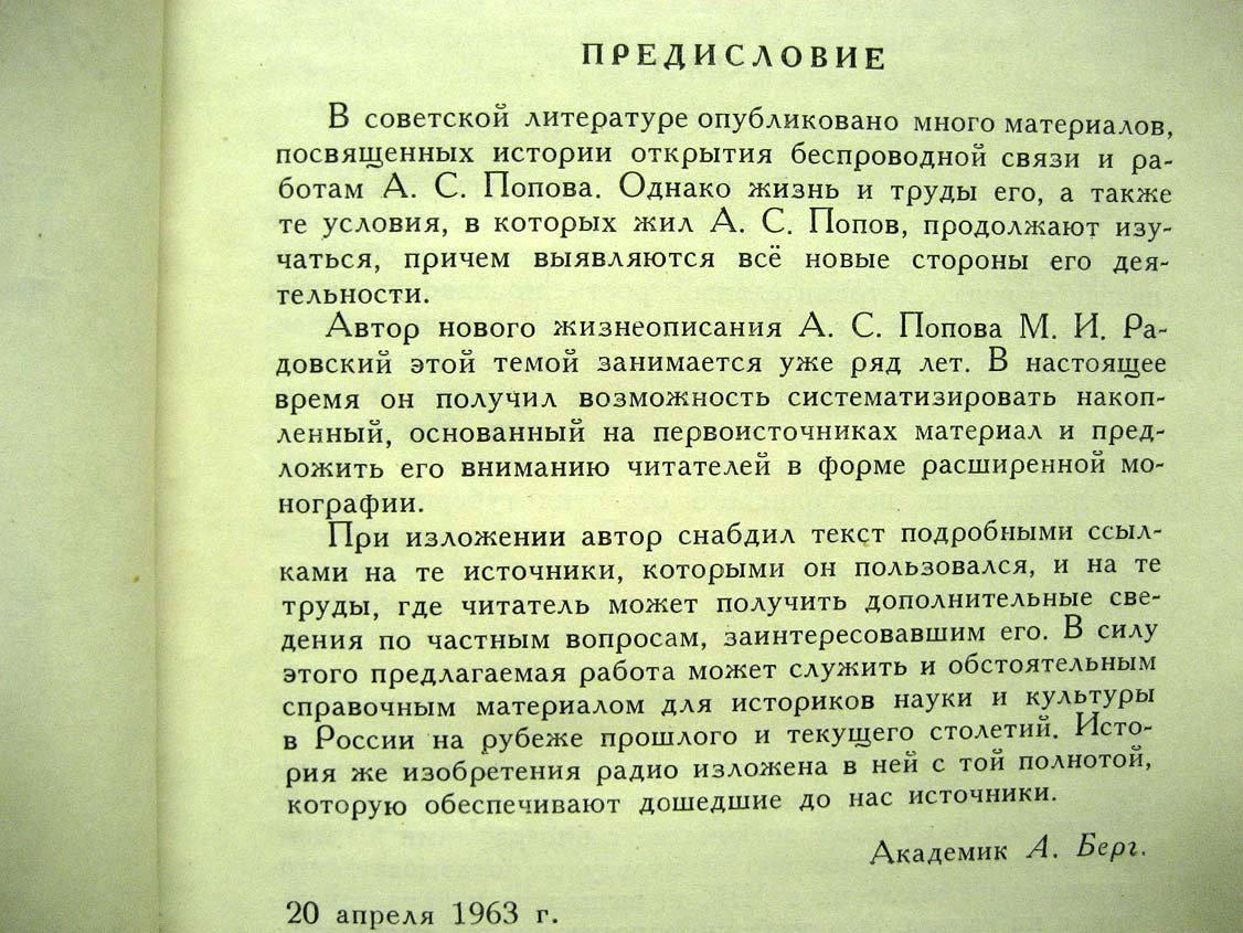 Радовский М. Александр Степанович Попов.