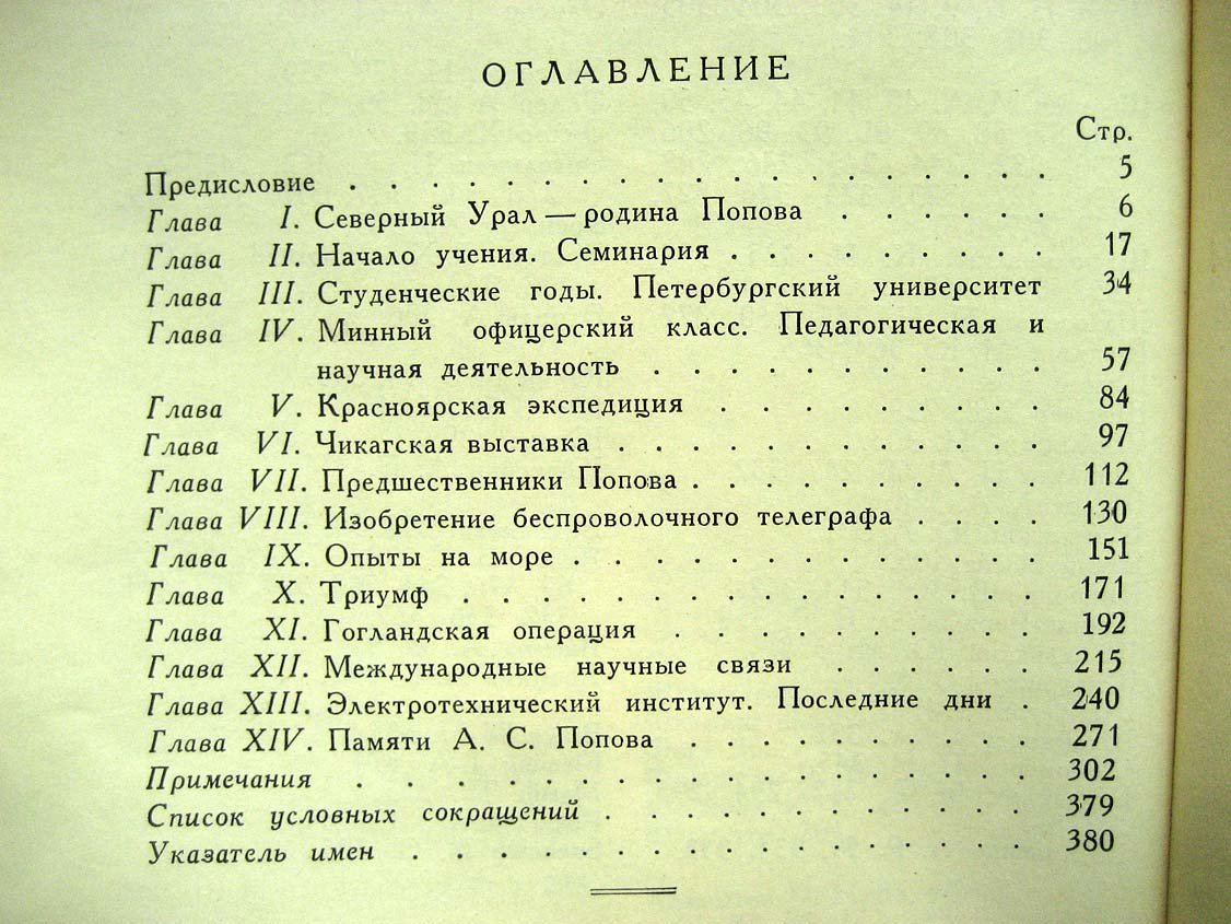 Радовский М. Александр Степанович Попов.