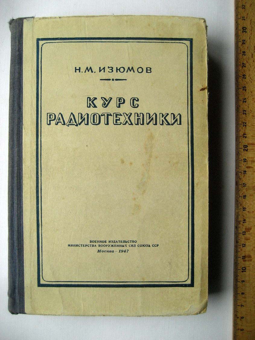 Изюмов Н. Курс радиотехники.