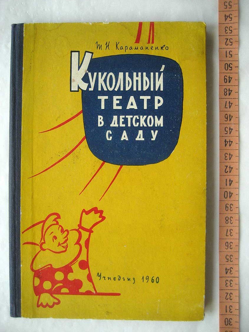 Караманенко Т. Кукольный театр в детском саду.