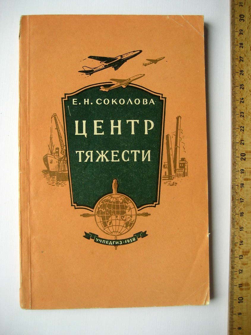 Соколова Е. Центр тяжести.