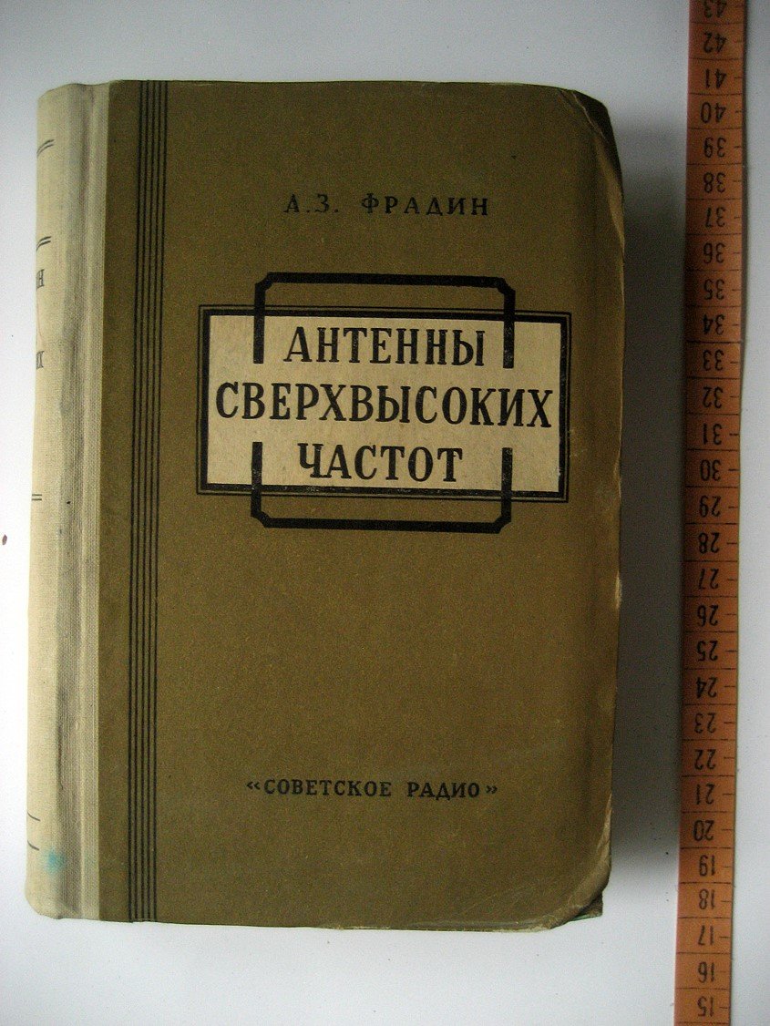 Фрадин А. Антенны сверхвысоких частот.