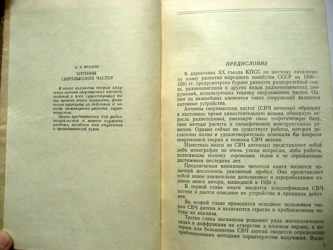 Фрадин А. Антенны сверхвысоких частот.