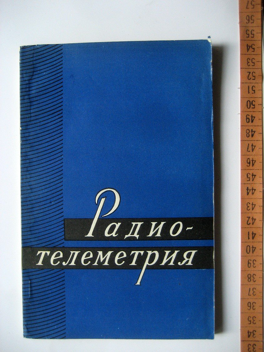 Теппер М. Радиотелеметрия.