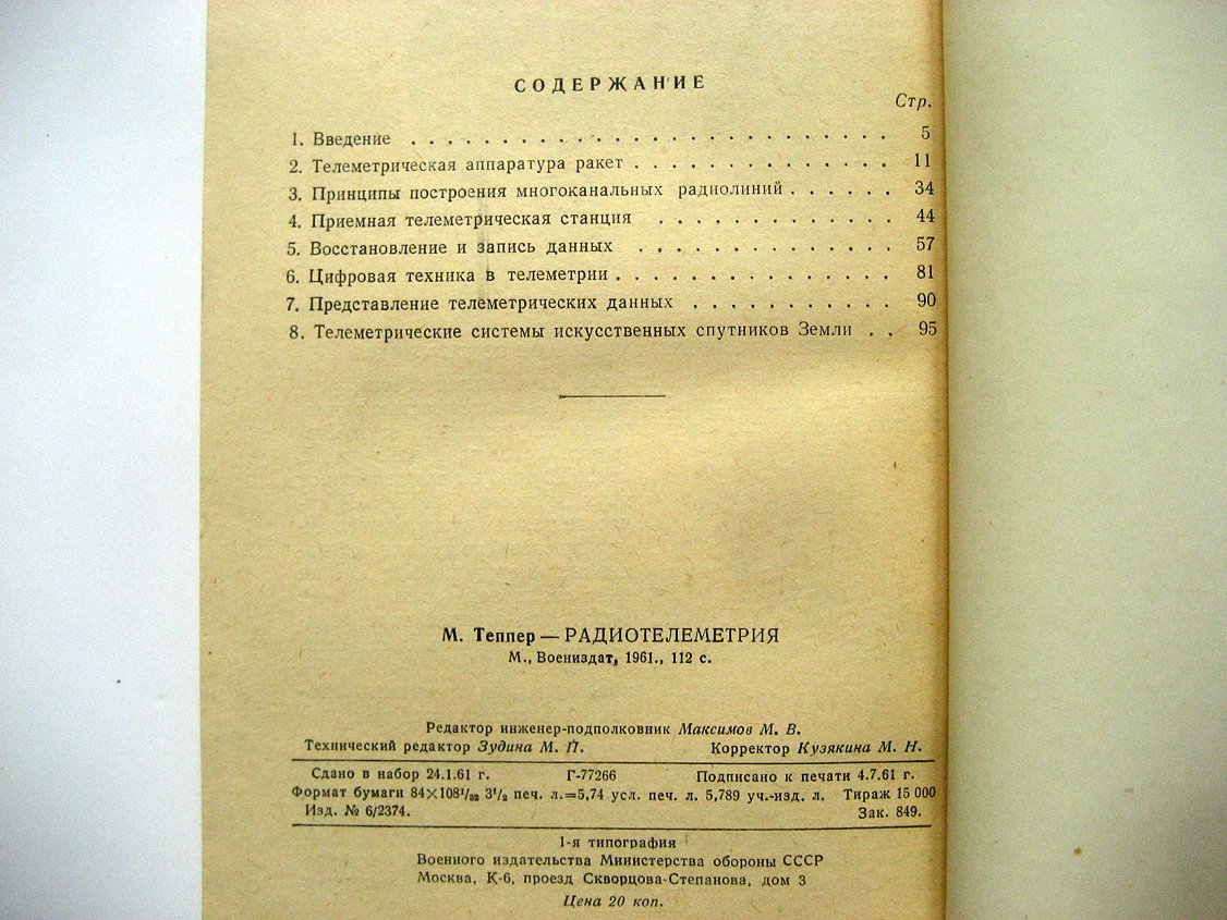 Теппер М. Радиотелеметрия.