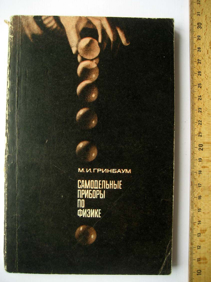Гринбаум М. Самодельные приборы по физике.