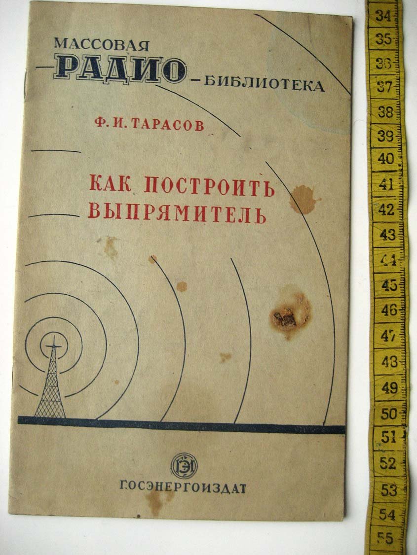 Тарасов Ф. Как построить выпрямитель.